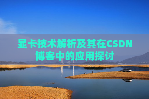 显卡技术解析及其在CSDN博客中的应用探讨