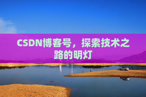 CSDN博客号，探索技术之路的明灯